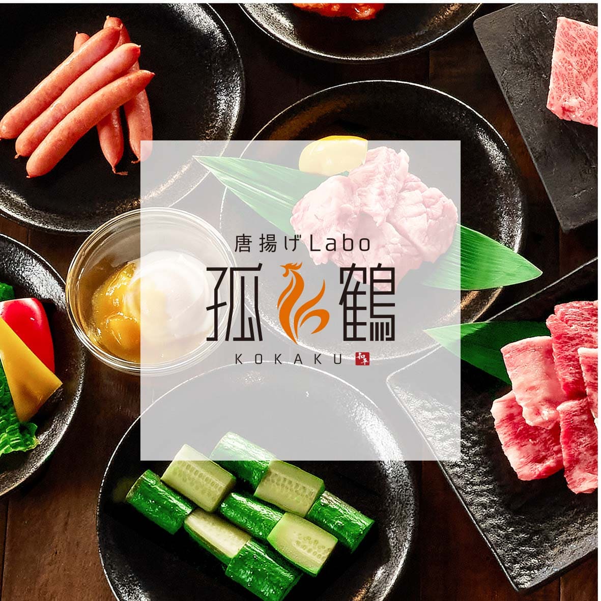 孤鶏のバナー画像